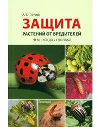 Защита растений от вредителей. Чем, когда, сколько
