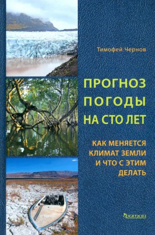 Обложка книги «Прогноз погоды на сто лет. Как меняется климат земли и что с этим делать» — Чернов Тимофей Иванович, ISBN 9785605128717