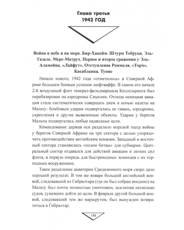 Охота на "Лиса пустыни". Война в Северной Африке. 1940—1943