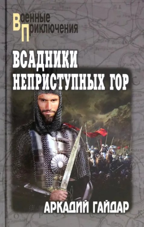 Обложка книги «Всадники неприступных гор» — Гайдар Аркадий Петрович, ISBN 9785448450143
