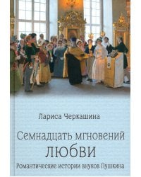 Семнадцать мгновений любви. Романтические истории внуков Пушкина