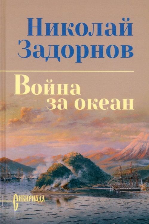 Сибириада. Собрание сочинений Задорнова Н. Война за океан