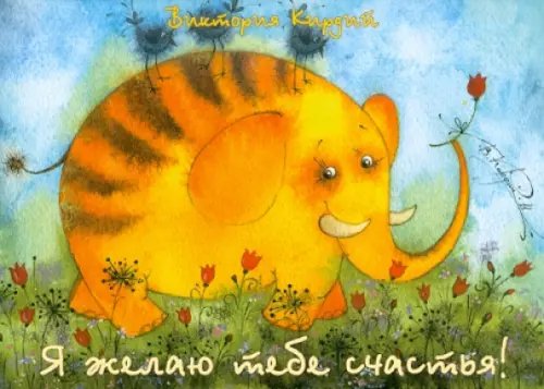 Набор открыток Я желаю тебе счастья! Набор открыток