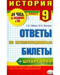 История. 9 класс. Ответы на экзаменационные билеты