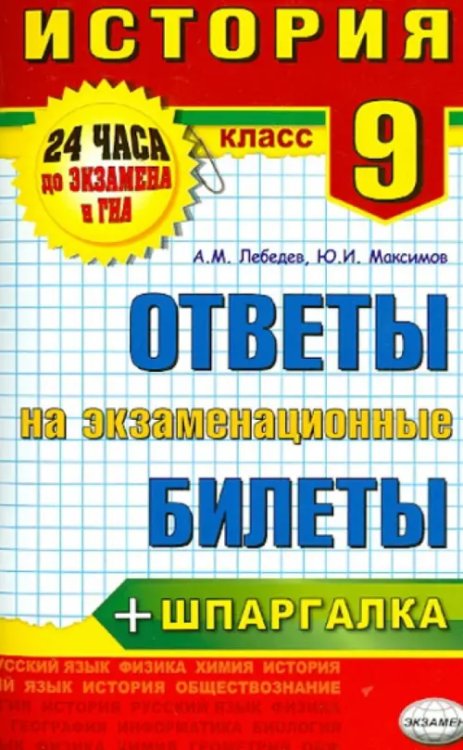 24 часа до экзамена и ГИА История. 9 класс. Ответы на экзаменационные билеты