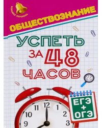 Обществознание. Успеть за 48 часов. ЕГЭ + ОГЭ