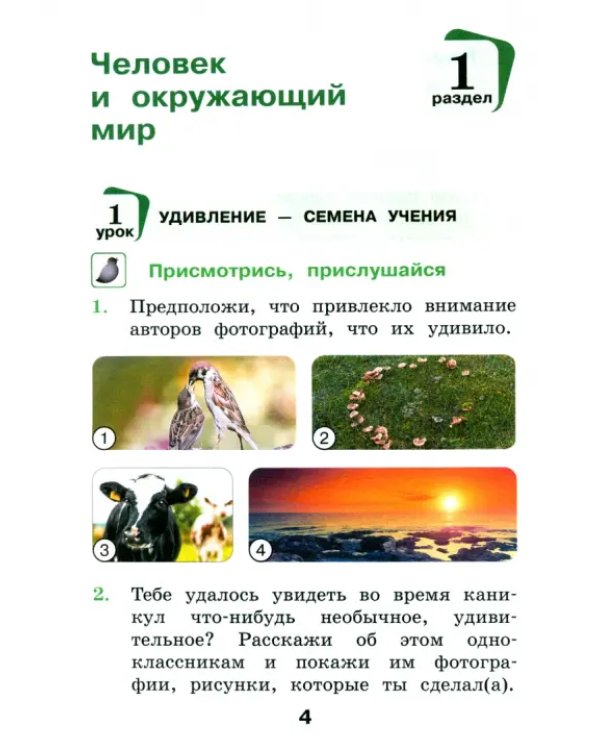 Окружающий мир. 2 класс. Учебное пособие. В 2-х частях. Часть 1