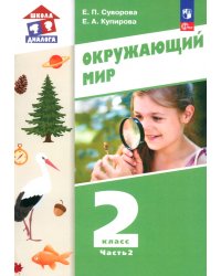 Окружающий мир. 2 класс. Учебное пособие. В 2-х частях. Часть 2