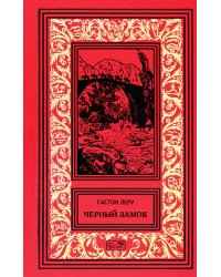 Черный замок