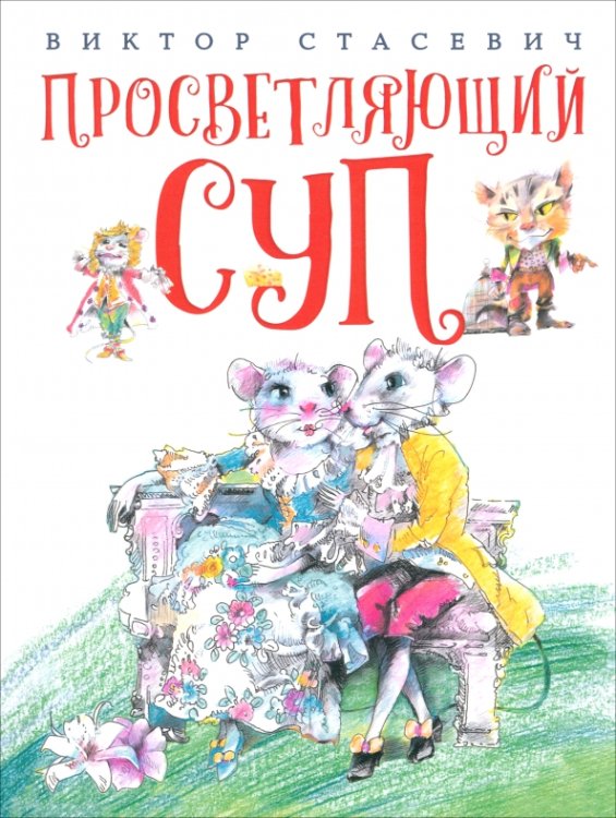 Просветляющий суп Просветляющий суп