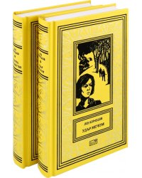 Удар мечом. Схватка с ненавистью. В 2-х томах