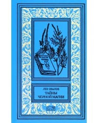 Тайна черной магии