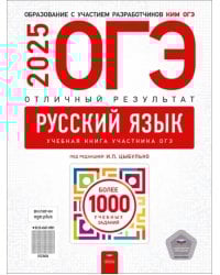 ОГЭ-2025. Русский язык. Отличный результат. Учебная книга