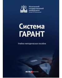 Система ГАРАНТ. Учебно-методическое пособие