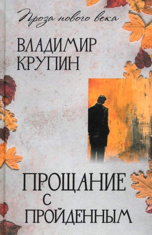 Проза нового века Прощание с пройденным