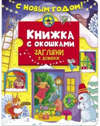 С новым годом! Загляни в домики