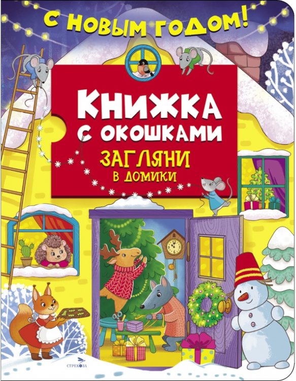 Книжка с окошками С новым годом! Загляни в домики