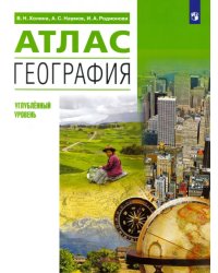География. 10-11 классы. Атлас. Углубленный уровень. ФГОС