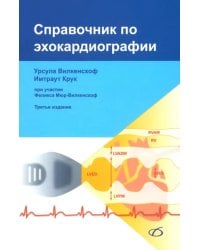 Справочник по эхокардиографии