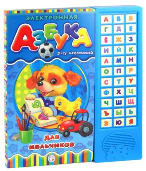 Электронная азбука для мальчиков