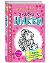 Собака, семь щенков и полный разгром