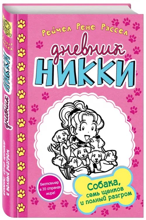 Дневник Никки Собака, семь щенков и полный разгром