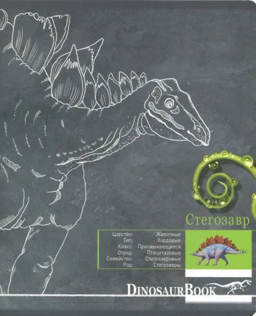 Тетрадь 48 листов, Динозавры, клетка (27274) Тетрадь 48 листов, Динозавры, клетка (27274)