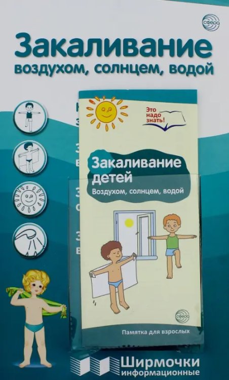 Ширмочки информационные Закаливание воздухом, солнцем, водой