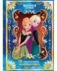 Холодное сердце. В северном королевстве. Disney