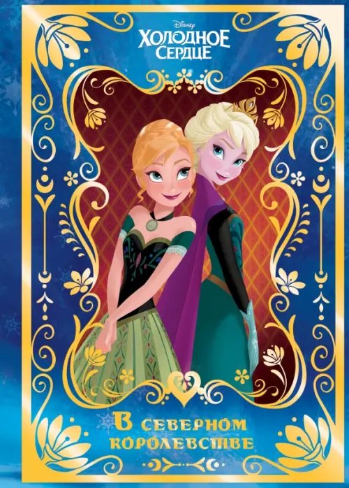 Волшебный мир Холодное сердце. В северном королевстве. Disney