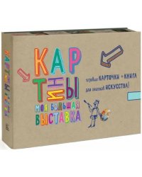 Картины. Моя большая выставка. Игровые карточки + книга