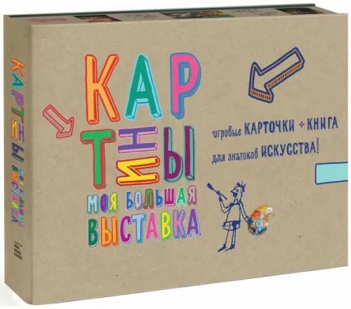 Картины. Моя большая выставка. Игровые карточки + книга Картины. Моя большая выставка. Игровые карточки + книга
