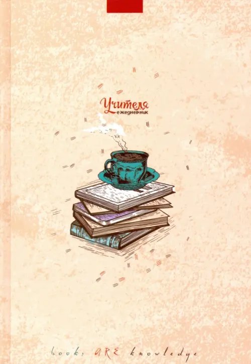 Ежедневник учителя А5 &quot;Чашка кофе&quot; (С0594-111)