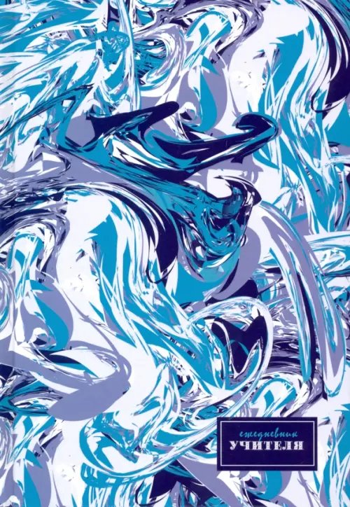 Ежедневник учителя Ежедневник учителя А5 "Абстракция" (С0594-110)