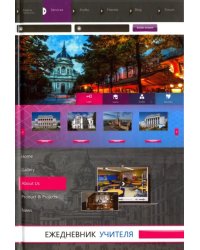 Ежедневник учителя &quot;Архитектура&quot;, А5 (С0594-67)