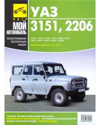 Руководство по ремонту, эксплуатации и техническому обслуживанию автомобилей УАЗ 3151, 2206