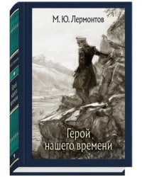 Герой нашего времени