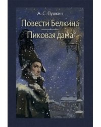 Повести Белкина. Пиковая дама