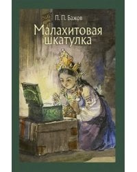 Малахитовая шкатулка