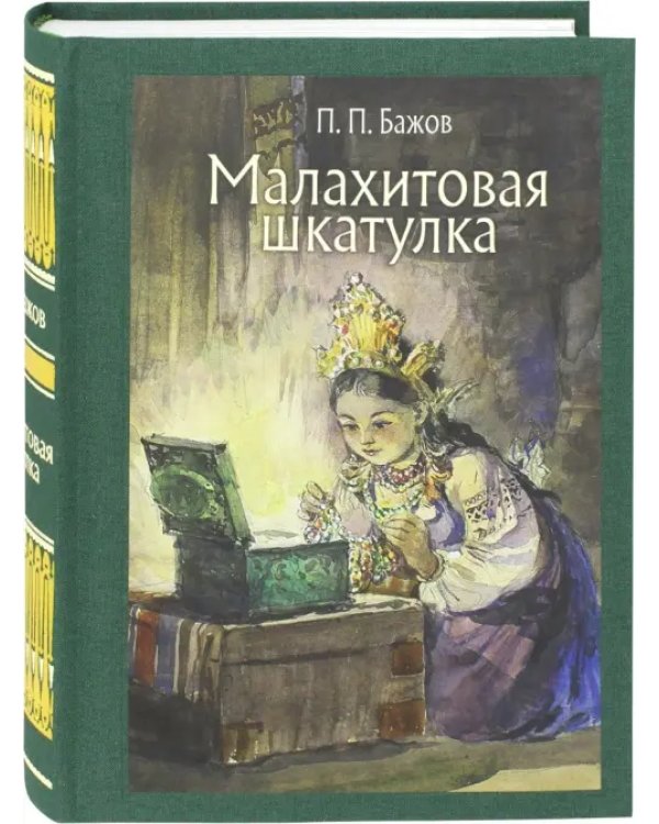 Дополнительное изображение книги «Малахитовая шкатулка»