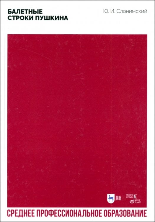Балетные строки Пушкина