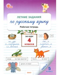 Летние задания по русскому языку за курс 4 класса. Рабочая тетрадь