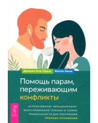 Помощь парам, переживающим конфликты. Использование эмоционально-фокусированной терапии