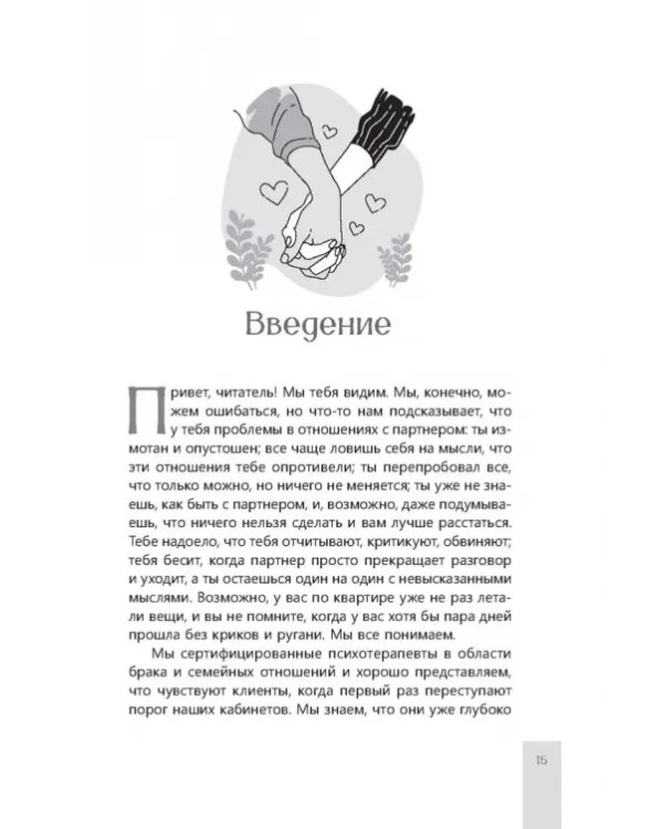 Помощь парам, переживающим конфликты. Использование эмоционально-фокусированной терапии