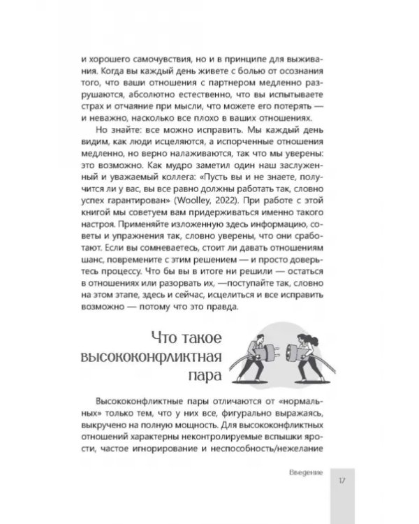 Помощь парам, переживающим конфликты. Использование эмоционально-фокусированной терапии