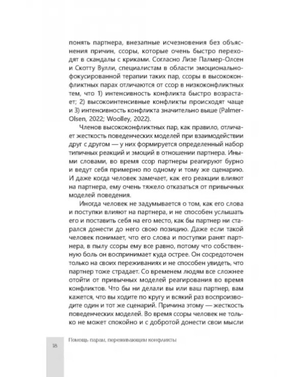 Помощь парам, переживающим конфликты. Использование эмоционально-фокусированной терапии