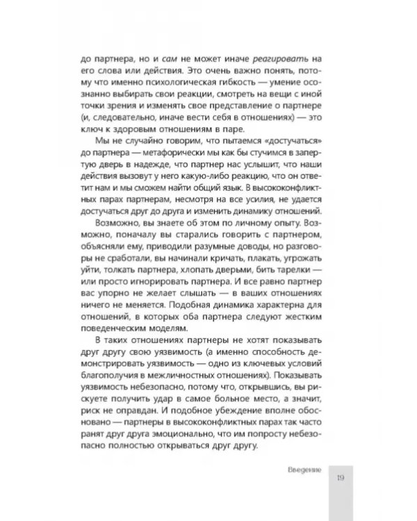 Помощь парам, переживающим конфликты. Использование эмоционально-фокусированной терапии