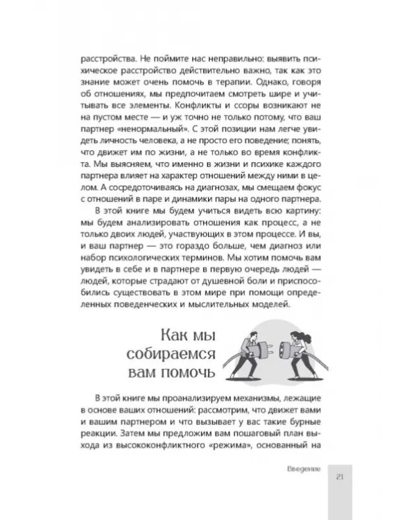 Помощь парам, переживающим конфликты. Использование эмоционально-фокусированной терапии