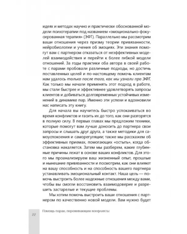 Помощь парам, переживающим конфликты. Использование эмоционально-фокусированной терапии