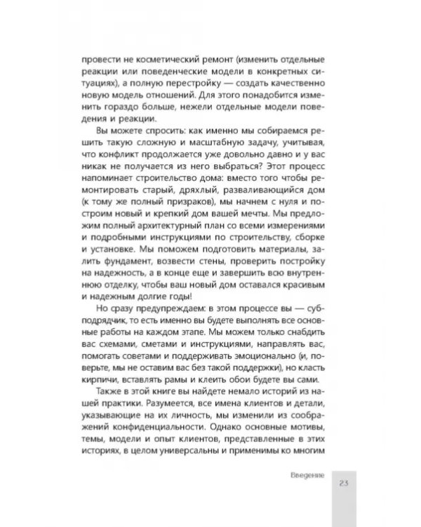 Помощь парам, переживающим конфликты. Использование эмоционально-фокусированной терапии